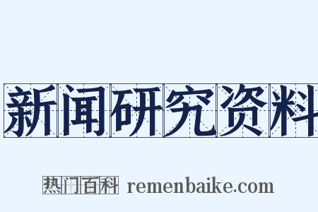 新闻研究资料是什么意思的图片